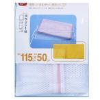 洗濯ネット　毛布・タオルケット用ネットＳＰ （ ランドリーネット 洗濯用品 ネット ）