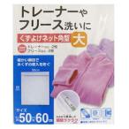 ■在庫限り・入荷なし■ 洗濯ネット　くずよけネット角型　大