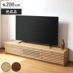 テレビ台 幅200cm ローボード 80型対応 天然木 完成品 ( TV台 テレビボード 収納 家具 ラック フラップ扉 )