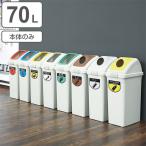 分別ゴミ箱 70L 本体のみ 屋内用 リサイクルトラッシュECO-70 ( ヤマザキ ダストボックス 本体 山崎産業 コンドル 70リットル )