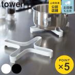 山崎実業 tower ナベ敷き タワー （ 49