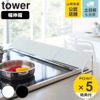 ショッピング排気口カバー tower 排気口カバー タワー （ 山崎実業 タワーシリーズ 伸縮式 油はねガード 排気口ガード コンロ奥カバー 60cm 75cm ih おすすめ 排気口用カバー ）