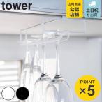 tower 戸棚下ワイングラスハンガー タワー （ 山崎実業 タワーシリーズ グラスハンガー 戸棚下収納 グラス掛け グラスホルダー グラスラック ）