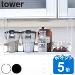 吊り下げラック　戸棚下調味料ラック　タワー　tower　スチール製 （ 吊り下げ収納 キッチンラック 吊戸棚下収納 ）