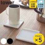 山崎実業 tower 立体コースター タワー 角型 （ 4903208025362 タワーシリーズ コースター スクエア シリコン製 シリコンコースター 立体型コースター 四角 ）