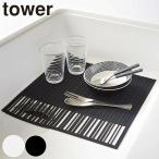 ■在庫限り・入荷なし■ 流し台マット タワー tower キッチンシンクマット シリコン製 ( シリコンマット シンクマット キッチン用品 山崎実業 )