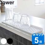 tower スリム グラス＆マグスタンド タワー （ 山崎実業 タワーシリーズ グラススタンド スリムグラス＆マグスタンド 水切りスタンド コップスタンド ）