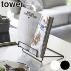 ブックスタンド レシピスタンド タワー tower タブレットスタンド スチール製 ( 本立て タブレット立て レシピ立て 山崎実業 )