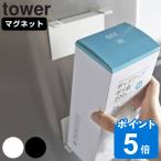 tower マグネットボックスホルダー タワー （ 山崎実業 タワーシリーズ 対応パーツ ボックスホルダー マグネット マグネット式 ）