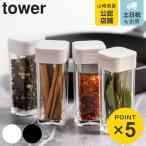 tower スパイスボトル タワー （ 山崎実業 タワーシリーズ 調味料入れ 調味料ボトル 調味料容器 調味料ケース ）