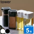 山崎実業 tower プッシュ式醤油差し タワー （ タワーシリーズ 調味料入れ 醤油差し しょうゆ差し ）