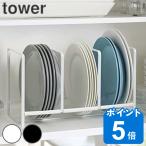 ディッシュラック　食器ラック　L　タワー　tower （ 食器 収納 ラック 食器立て 山崎実業 ）