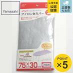 アイロン台カバー アルミコート 舟型 ( 山崎実業 )