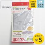 アイロン台カバー アルミコート ループ型 ( 山崎実業 )