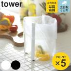 山崎実業 tower ポリ袋エコホルダー タワー （ タワーシリーズ ポリ袋ホルダー ボトルスタンド コップスタンド グラススタンド キッチン収納 ）