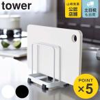 tower カッティングボードスタンド タワー （ 山崎実業 タワーシリーズ まな板スタンド まな板立て まな板置き まな板収納 おすすめ まな板ラック ）