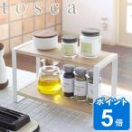 キッチンラック　調味料ラック　トスカ　tosca　木製 （ スパイスラック キッチンスタンド キッチン収納 スリム 収納スタンド 山崎実業 ）