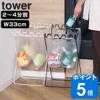 山崎実業 tower ゴミ袋＆レジ袋スタ