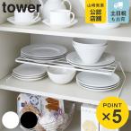 tower ディッシュストレージ タワー ワイド （ 山崎実業 タワーシリーズ 食器ラック ディッシュラック ディッシュスタンド 皿スタンド ）