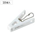 金具付き 替えピンチ 10個入り （ 洗濯バサミ 洗濯ピンチ 洗濯用品 ）