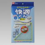 ■在庫限り・入荷なし■エアコンフィルター　快適くん銅イオン（箱入り）