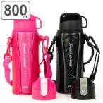 水筒 ステンレス 直飲み コップ付き 2way フォルテック・スピード 800ml ( 保温 保冷 ステンレスボトル 子供 キッズ )