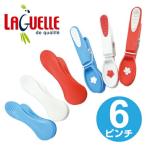 洗濯ピンチ　洗濯バサミ　Laguelle　トリコロールピンチ　6個入 （ クリップ 洗濯ばさみ 衣類用ピンチ ）