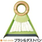 ■在庫限り・入荷なし■full circle（フルサークル）　バンブーリングブラシダストパン　ほうき　ちりとり　セット （ 掃除道具 クリーニングツ