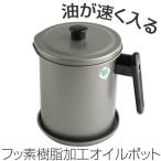 オイルポット　油こし器　ふっ素樹脂加工　1.5L　受け皿付き　鉄製 （ 油こし 調理器具 キッチンツール ）