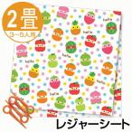 レジャーシート　ひょっこりフルーツ　2畳　3〜5人用　止めピン付き （ レジャーマット ピクニックシート 敷物 ）