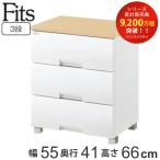 チェスト フィッツプラス 3段 幅55×奥行41×高さ66cm F5503 メープル ( タンス 引き出し 収納 衣類収納 日本製 完成品 フィッツ Fits 衣装ケース )
