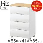 チェスト フィッツプラス 4段 幅55×奥行41×高さ85cm F5504 メープル ( タンス 引き出し 収納 衣類収納 日本製 完成品 フィッツ Fits 衣装ケース )