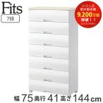 チェスト フィッツプラス 7段 幅75×奥行41×高さ144cm F7507 メープル ( タンス 引き出し 収納 衣類収納 日本製 完成品 フィッツ Fits 衣装ケース )