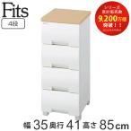 チェスト フィッツプラス 4段 幅35×奥行41×高さ85cm F3504 メープル ( タンス 引き出し 収納 衣類収納 日本製 完成品 フィッツ Fits 衣装ケース スリム )