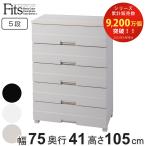 ショッピングプラスチック チェスト プラスチック 5段 フィッツプラスイージー FE7505 幅75cm 完成品 日本製 （ 幅75×奥行41×高さ105cm タンス 引き出し 収納 衣類収納 ）