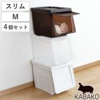 ショッピング収納ボックス 収納ボックス 前開き 幅30×奥行42×高さ31cm KABAKO カバコ スリム M 同色4個セット （ 収納ケース 日本製 収納 衣装ケース おもちゃ箱 クローゼット収納 ）