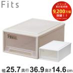 収納ケース Fits フィッツ フィッツケース ミニ 引き出し 小物 ( 収納ボックス 収納 ケース 小物収納 幅25.7 奥行36.9 高さ14.6 天馬 クローゼット )
