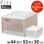 収納ケース Fits フィッツ フィッツケース クローゼット ワイド L-53 4個セット ( 衣装ケース 収納 幅44 奥行53 高さ30 天馬 )