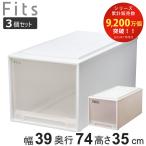 収納ケース Fits フィッツ フィッツケース ビッグ 引き出し 同色3個セット 押入れ （ 収納 衣装ケース 押入れ収納 積み重ね 幅39 奥行74 高さ35 天馬 ）
