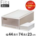 収納ケース Fits フィッツ フィッツケース ロングL 引き出し 同色3個セット 押入れ ( 収納 衣装ケース 押入れ収納 積み重ね 幅44 奥行74 高さ23 天馬 )