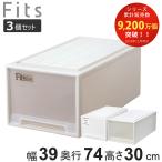 収納ケース Fits フィッツ フィッツケース ディープ 引き出し 同色3個セット 押入れ ( 収納 衣装ケース 押入れ収納 積み重ね 幅39 奥行74 高さ30 )