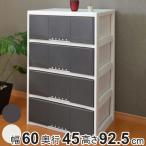 チェスト 4段 幅60cm ルームケース リビングチェスト プラスチック 日本製 （ 幅60×奥行45×高さ92.5cm 収納ケース 引き出し 完成品 ）