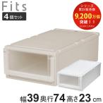 ショッピング衣装ケース ４個セット Ｆｉｔｓ フィッツユニットケース（Ｌ）3923 （ 幅39×奥行74×高さ23cm フィッツ 収納 押し入れ 収納ケース 引き出し プラスチック 衣装ケース ）