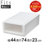 収納ケース 4個セット 幅44×奥行74×高さ23cm Fits フィッツケース アドバンス 74-44M 押入れ ( 収納 収納ボックス 押し入れ 衣装ケース 日本製 )