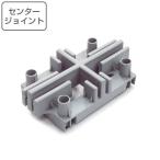 スノコ プラスチック製 パーツ センタージョイント エコブロックスノコ用 （ 樹脂スノコ すのこ 組立式 部品 ジョイントパーツ 専用部品 ）
