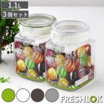 保存容器 1.1L フレッシュロック 角型 お得な3個セット