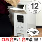 米びつ　ライスボックス　0.5合計量　1合計量　12kg （ キッチン用品 お米 コメ 収納 10kg 計量できる 10キロ おすすめ ）