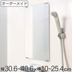 オーダーメイド ミラー 酸化防止加工 縦30.6〜40.6×横10〜25.4cm ( 鏡 浴室 風呂 洗面 オーダー 浴室ミラー 浴室鏡 オーダーミラー )
