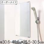 オーダーメイド ミラー 酸化防止加工 縦30.6〜40.6×横25.5〜30.5cm ( 鏡 浴室 風呂 洗面 オーダー 浴室ミラー 浴室鏡 オーダーミラー )