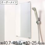 オーダーメイド ミラー 酸化防止加工 縦40.7〜45.7×横10〜25.4cm ( 鏡 浴室 風呂 洗面 オーダー 浴室ミラー 浴室鏡 オーダーミラー )